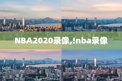 NBA2020录像,!nba录像
