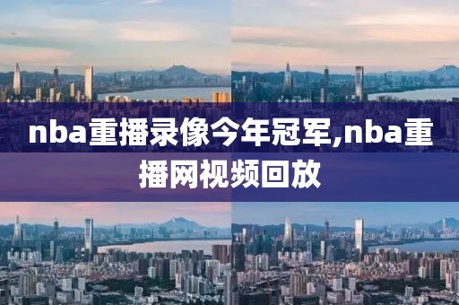 nba重播录像今年冠军,nba重播网视频回放