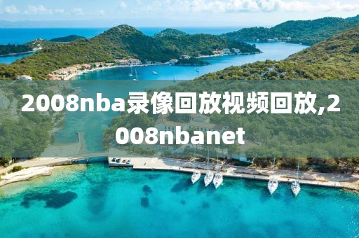 2008nba录像回放视频回放,2008nbanet