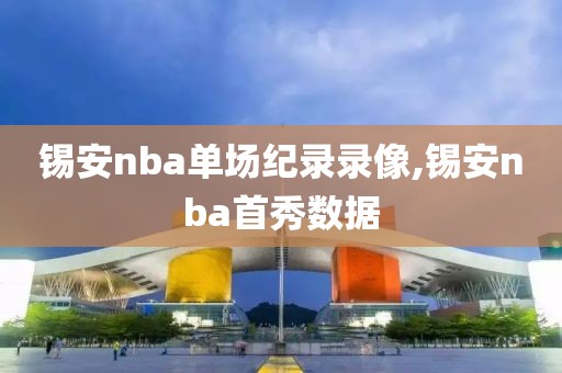 锡安nba单场纪录录像,锡安nba首秀数据