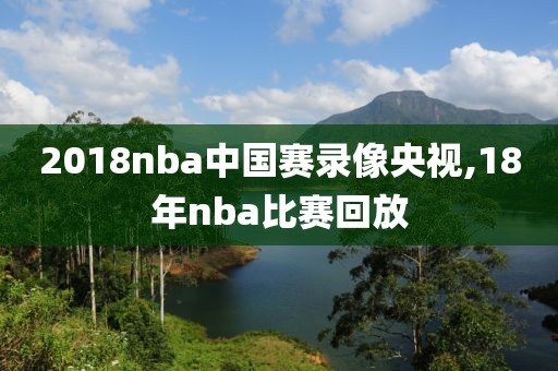 2018nba中国赛录像央视,18年nba比赛回放