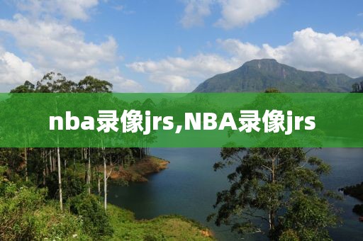nba录像jrs,NBA录像jrs