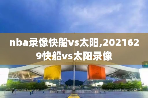 nba录像快船vs太阳,2021629快船vs太阳录像