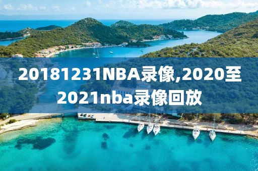 20181231NBA录像,2020至2021nba录像回放