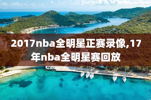 2017nba全明星正赛录像,17年nba全明星赛回放