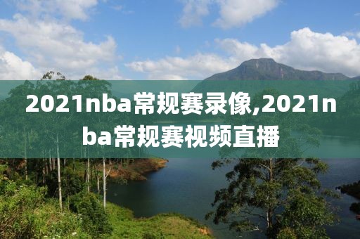 2021nba常规赛录像,2021nba常规赛视频直播