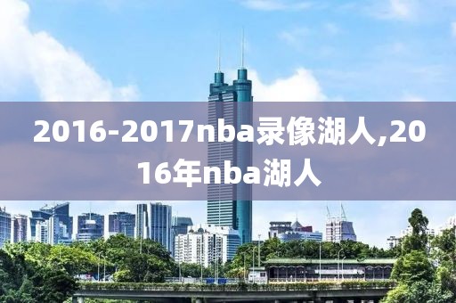 2016-2017nba录像湖人,2016年nba湖人