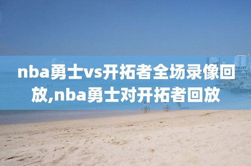 nba勇士vs开拓者全场录像回放,nba勇士对开拓者回放