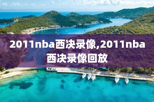 2011nba西决录像,2011nba西决录像回放