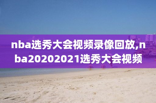 nba选秀大会视频录像回放,nba20202021选秀大会视频