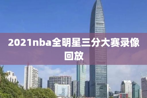 2021nba全明星三分大赛录像回放