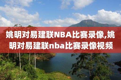 姚明对易建联NBA比赛录像,姚明对易建联nba比赛录像视频
