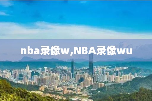 nba录像w,NBA录像wu