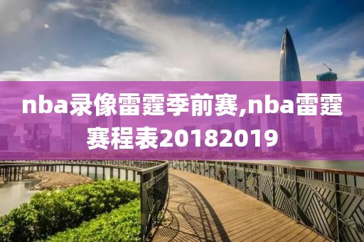 nba录像雷霆季前赛,nba雷霆赛程表20182019