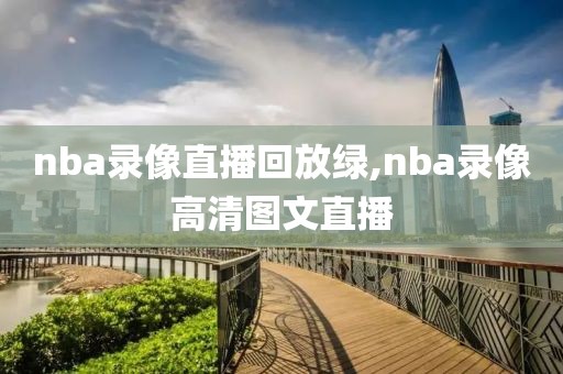 nba录像直播回放绿,nba录像高清图文直播