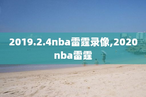 2019.2.4nba雷霆录像,2020nba雷霆