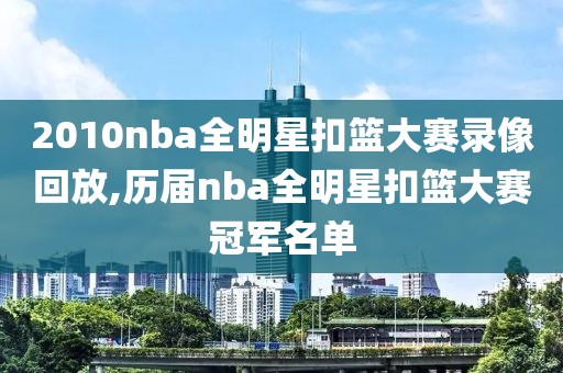 2010nba全明星扣篮大赛录像回放,历届nba全明星扣篮大赛冠军名单