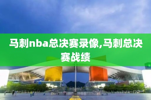 马刺nba总决赛录像,马刺总决赛战绩