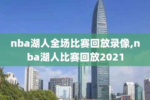 nba湖人全场比赛回放录像,nba湖人比赛回放2021