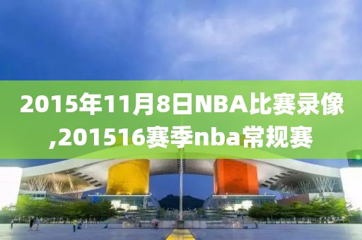2015年11月8日NBA比赛录像,201516赛季nba常规赛