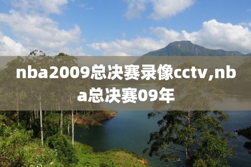 nba2009总决赛录像cctv,nba总决赛09年