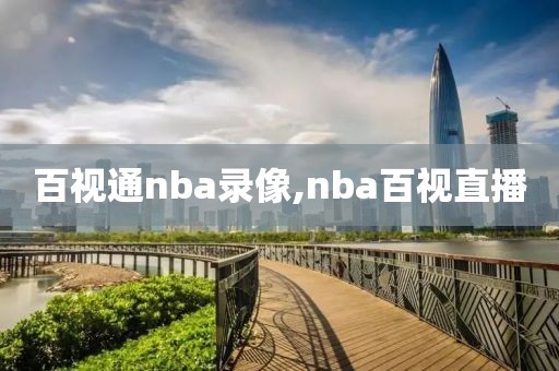 百视通nba录像,nba百视直播
