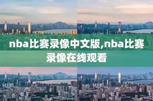 nba比赛录像中文版,nba比赛录像在线观看