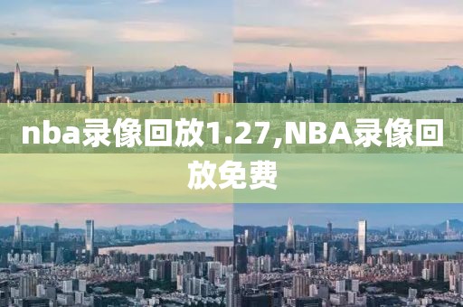 nba录像回放1.27,NBA录像回放免费