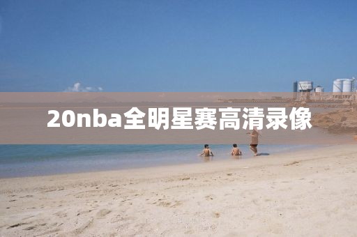 20nba全明星赛高清录像
