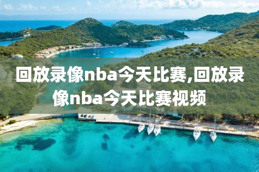 回放录像nba今天比赛,回放录像nba今天比赛视频