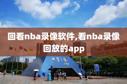 回看nba录像软件,看nba录像回放的app
