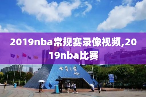 2019nba常规赛录像视频,2019nba比赛