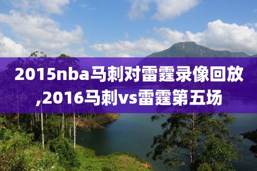 2015nba马刺对雷霆录像回放,2016马刺vs雷霆第五场