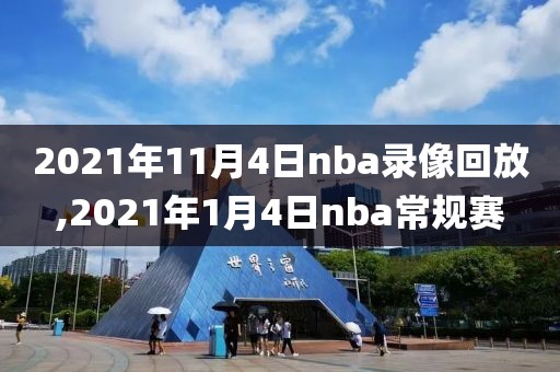 2021年11月4日nba录像回放,2021年1月4日nba常规赛
