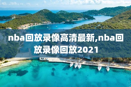 nba回放录像高清最新,nba回放录像回放2021