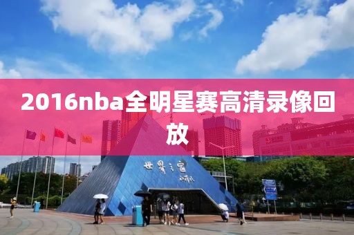 2016nba全明星赛高清录像回放