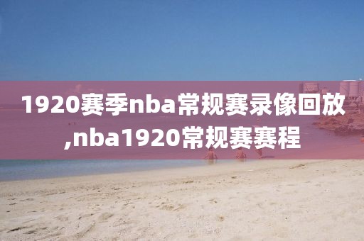 1920赛季nba常规赛录像回放,nba1920常规赛赛程