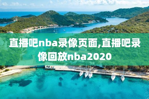直播吧nba录像页面,直播吧录像回放nba2020