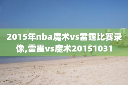 2015年nba魔术vs雷霆比赛录像,雷霆vs魔术20151031