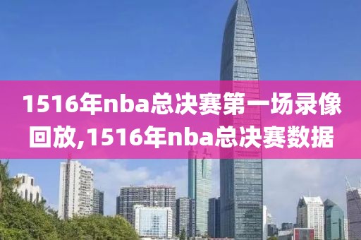 1516年nba总决赛第一场录像回放,1516年nba总决赛数据