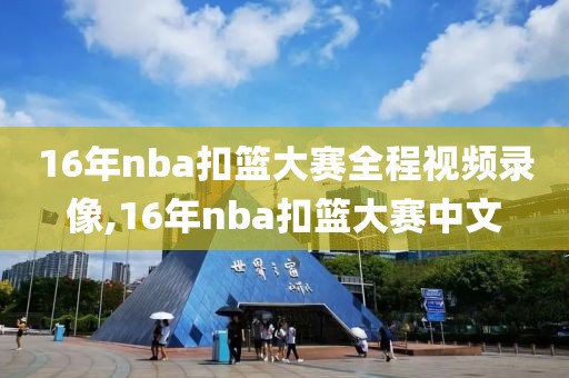 16年nba扣篮大赛全程视频录像,16年nba扣篮大赛中文