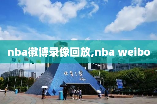 nba徽博录像回放,nba weibo