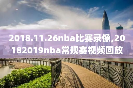 2018.11.26nba比赛录像,20182019nba常规赛视频回放