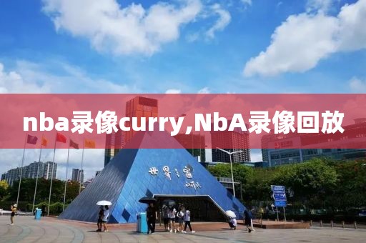 nba录像curry,NbA录像回放