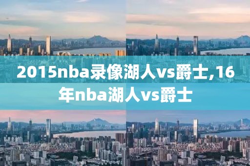 2015nba录像湖人vs爵士,16年nba湖人vs爵士