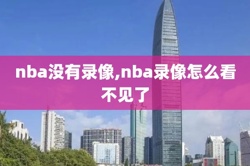 nba没有录像,nba录像怎么看不见了