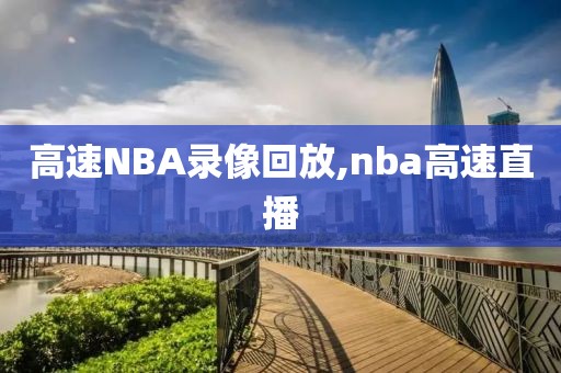 高速NBA录像回放,nba高速直播