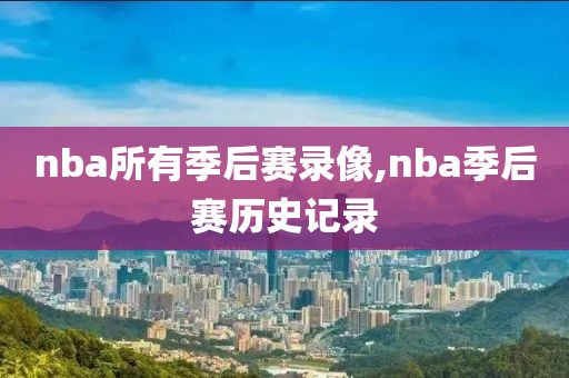 nba所有季后赛录像,nba季后赛历史记录