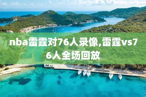 nba雷霆对76人录像,雷霆vs76人全场回放