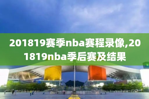 201819赛季nba赛程录像,201819nba季后赛及结果